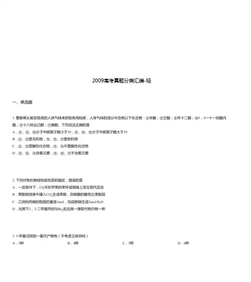 2009高考真题分类汇编-烃