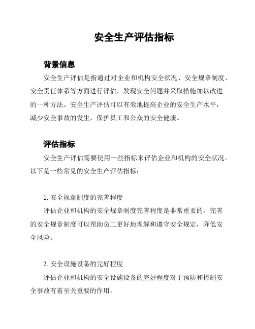 安全生产评估指标