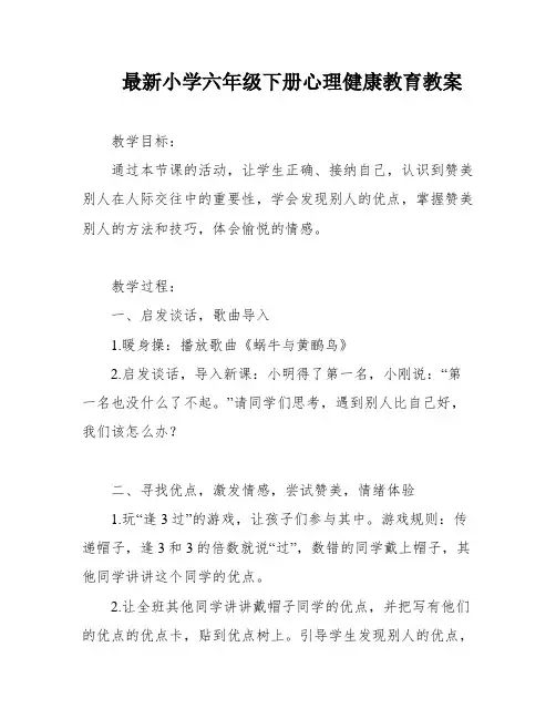 最新小学六年级下册心理健康教育教案