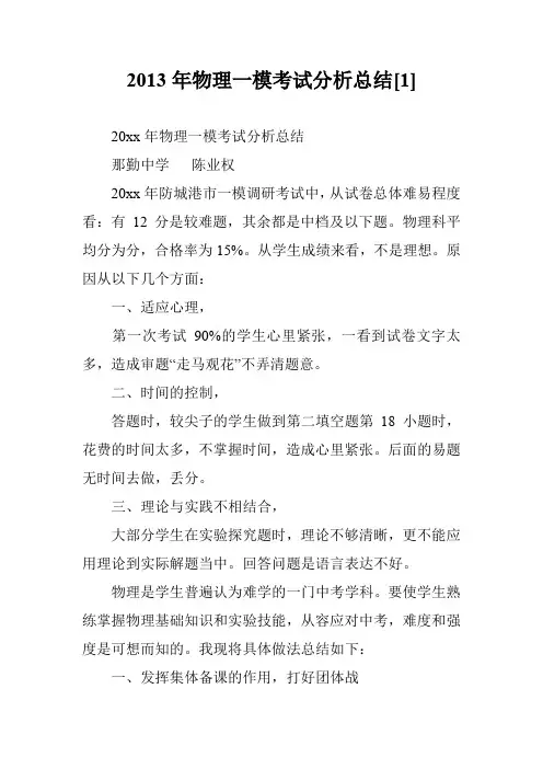 2013年物理一模考试分析总结[1]