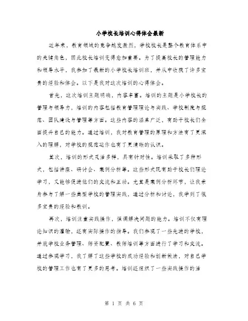 小学校长培训心得体会最新（三篇）