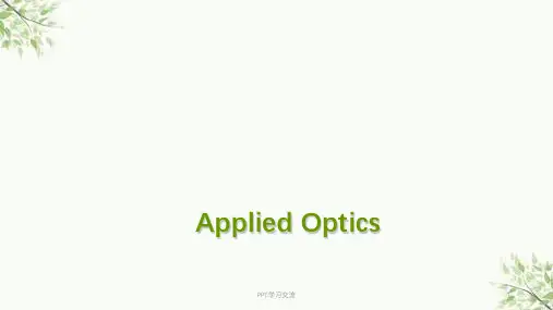 《应用光学》期末考试复习课件