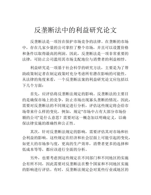 反垄断法中的利益研究论文