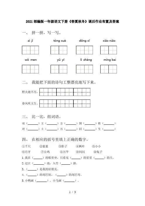 2021部编版一年级语文下册《春夏秋冬》课后作业布置及答案