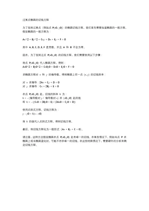 过某点椭圆的切线方程