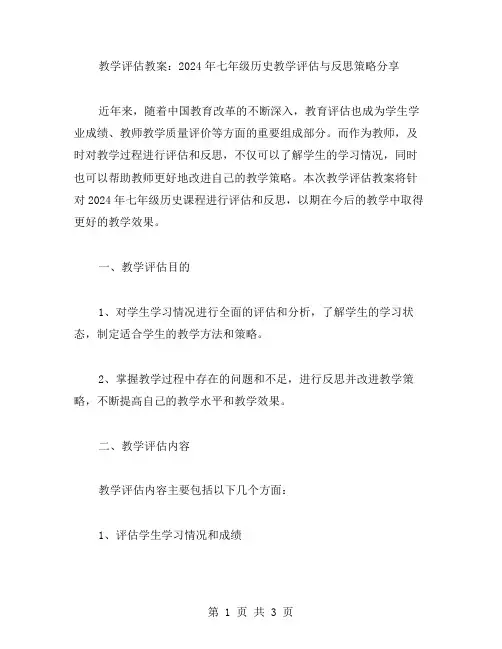 教学评估教案：2023年七年级历史教学评估与反思策略分享