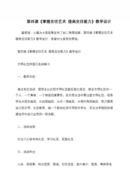 第四课《掌握交往艺术 提高交往能力》教学设计