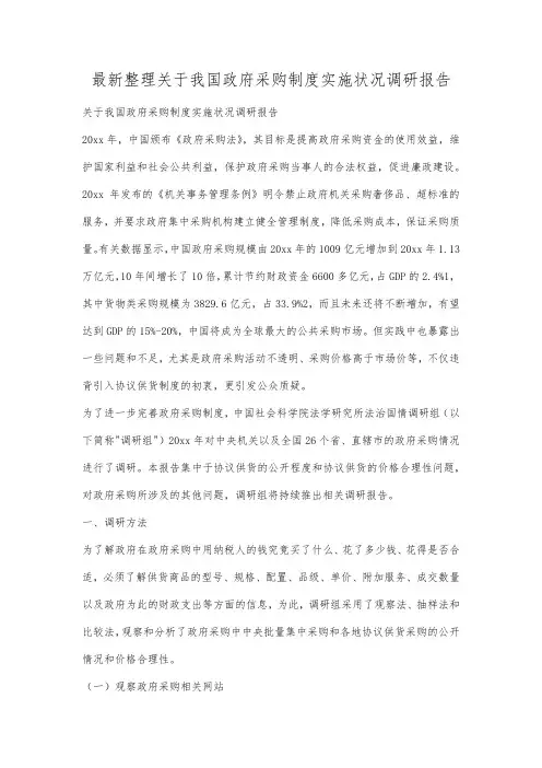 最新整理关于我国政府采购制度实施状况调研报告范文.docx