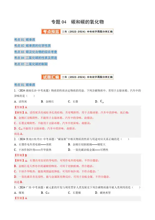 三年(2022-2024)中考化学真题分类汇编(全国)专题04 碳和碳的氧化物(解析版)