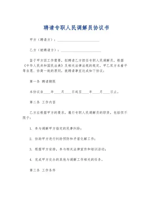 聘请专职人民调解员协议书