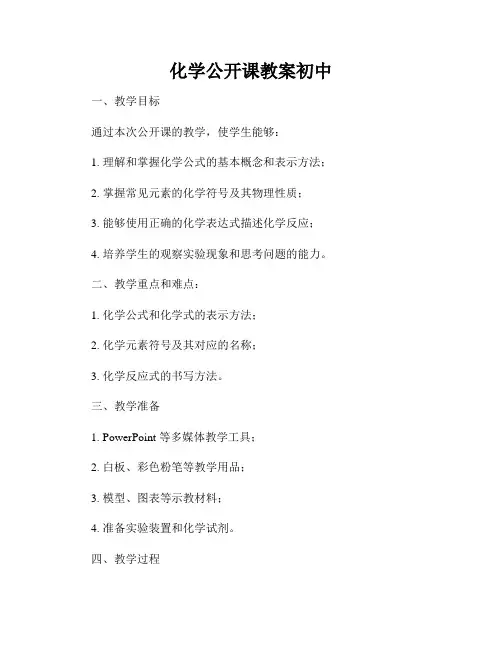 化学公开课教案初中