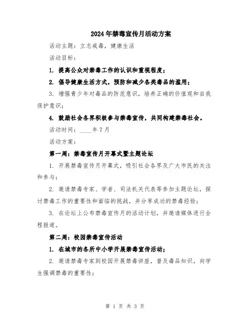2024年禁毒宣传月活动方案