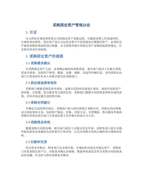 采购固定资产管理办法