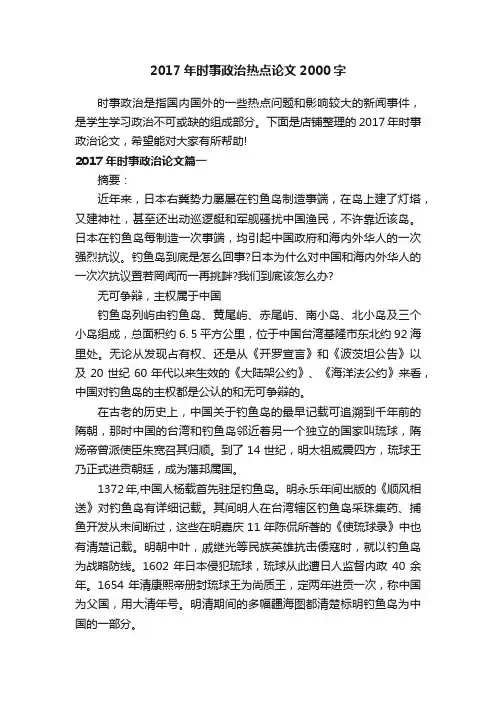 2017年时事政治热点论文2000字