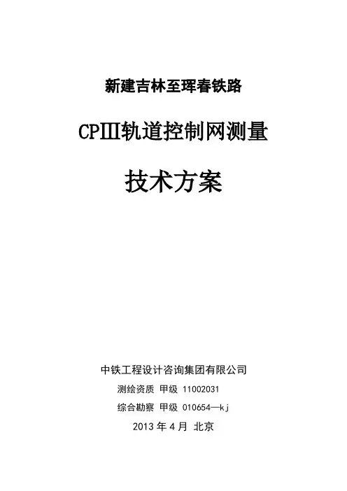 CPⅢ轨道控制网测量技术方案-20130426