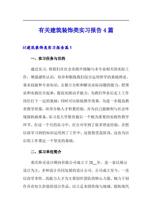 有关建筑装饰类实习报告4篇