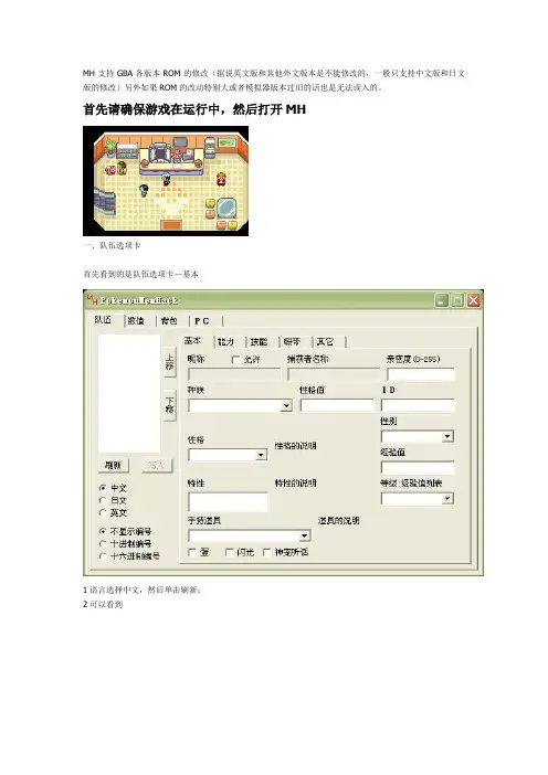 口袋妖怪GBA游戏ROM通用修改器MH使用指南