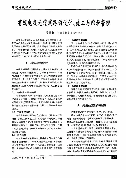 有线电视光缆线路的设计、施工与维护管理