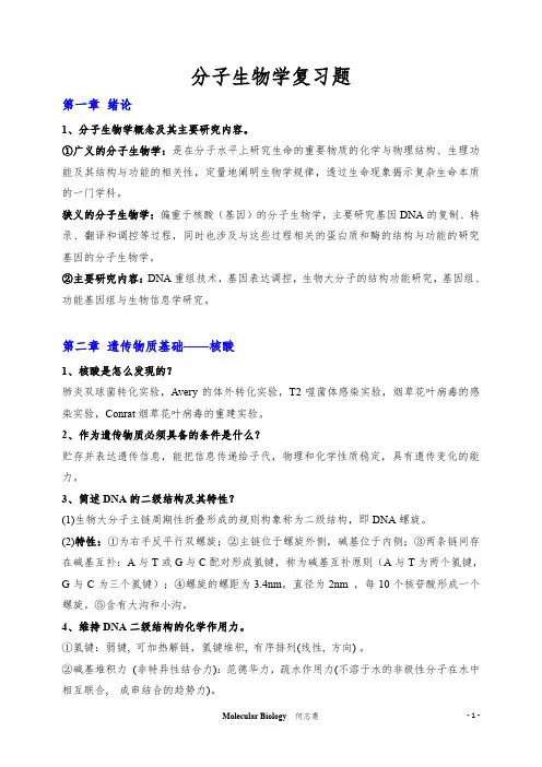 分子生物学复习题