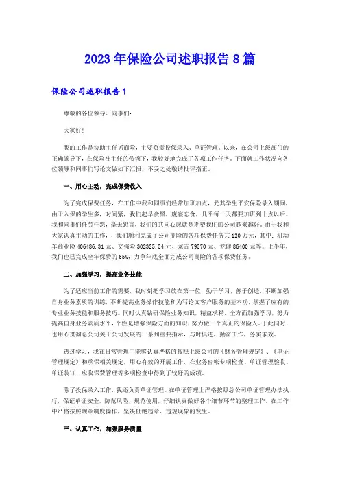 2023年保险公司述职报告8篇【精选模板】