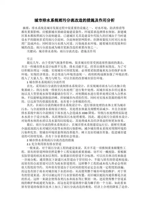 城市排水系统雨污分流改造的措施及作用分析
