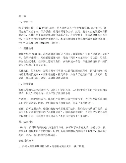 维多利亚时代法律案例(3篇)