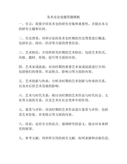 美术史论述题答题模板