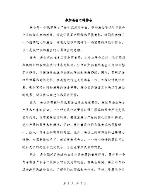 参加展会心得体会（2篇）