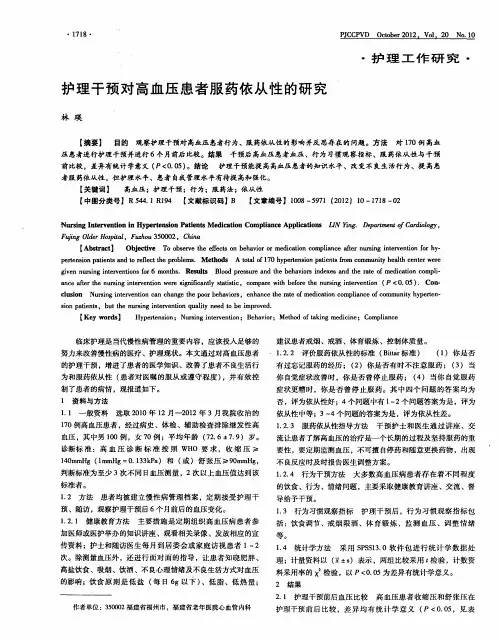 护理干预对高血压患者服药依从性的研究
