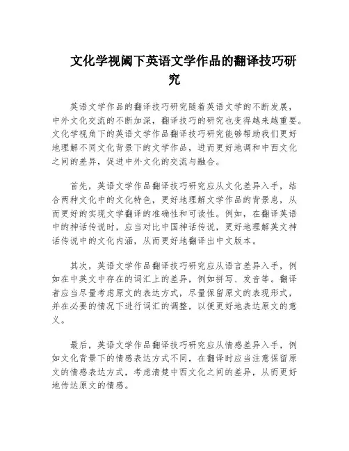 文化学视阈下英语文学作品的翻译技巧研究