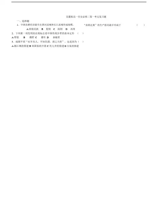 (完整版)岳麓版高一历史必修二第一单元复习题.doc