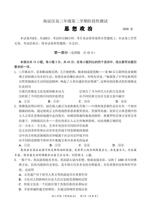 北京市海淀区2020届高三第一次模拟考试政治试题含答案