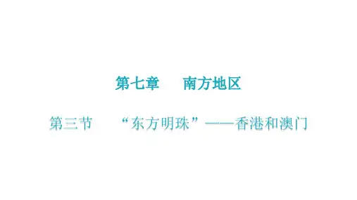 第七章  第三节  “东方明珠”——香港和澳门(八年级地理下册课件)