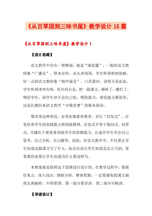 《从百草园到三味书屋》教学设计15篇