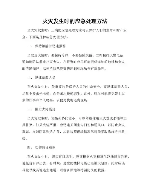 火灾发生时的应急处理方法