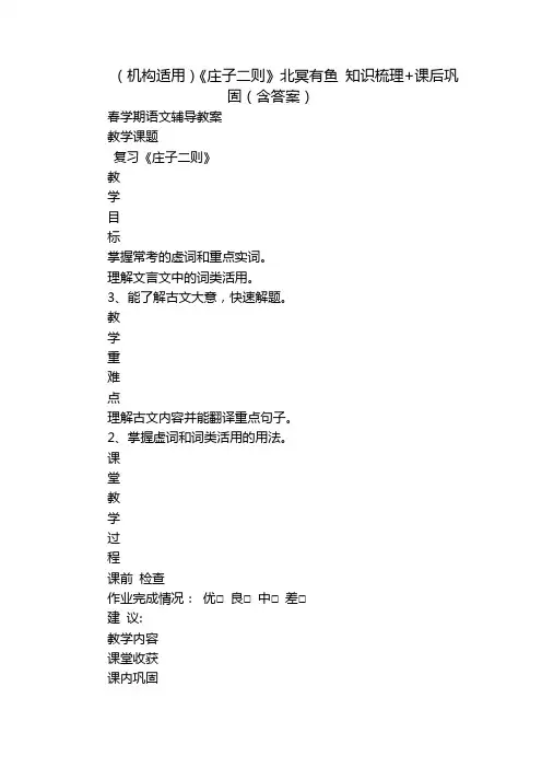 (机构适用)《庄子二则》北冥有鱼 知识梳理+课后巩固(含答案)