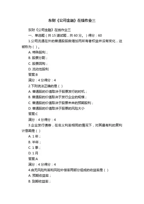 东财《公司金融》在线作业三