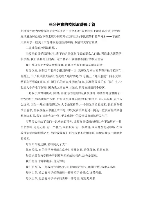 三分钟我的校园演讲稿5篇