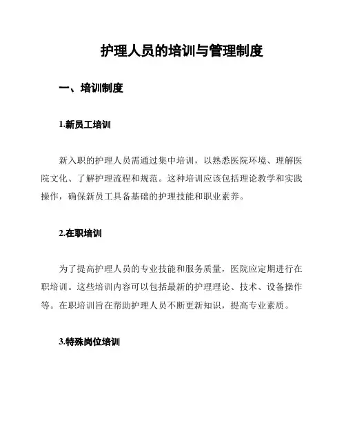 护理人员的培训与管理制度