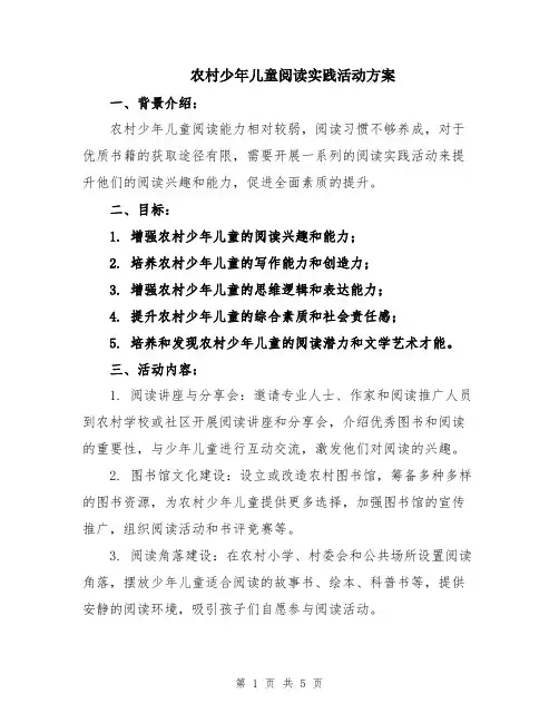 农村少年儿童阅读实践活动方案