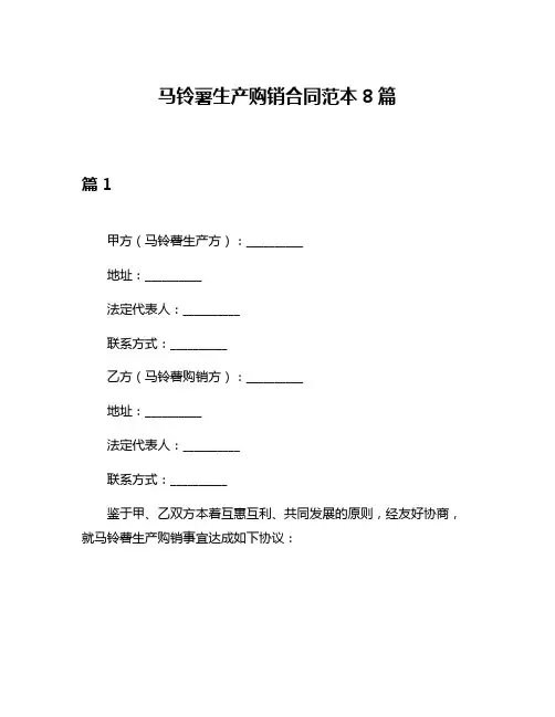 马铃薯生产购销合同范本8篇