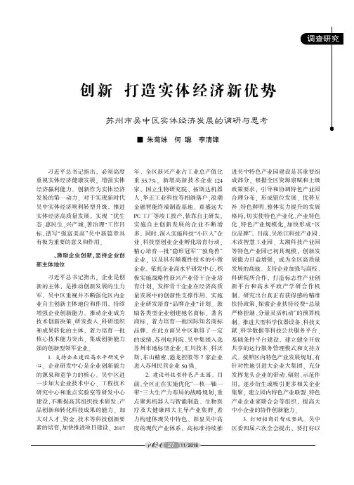 创新 打造实体经济新优势——苏州市吴中区实体经济发展的调研与思考