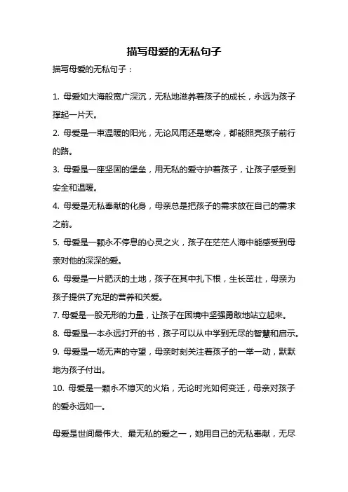 描写母爱的无私句子