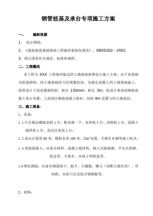 微型钢管桩专项施工方案