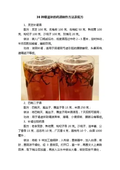 38种最滋补的药酒制作方法及配方