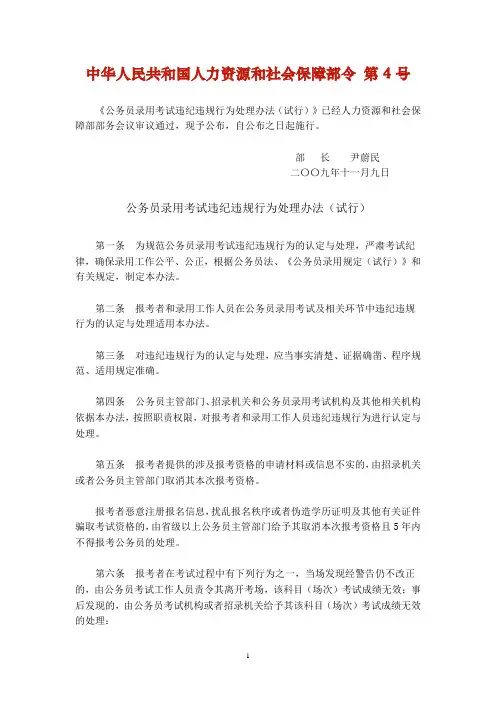 公务员录用考试违纪违规行为处理办法(试行)
