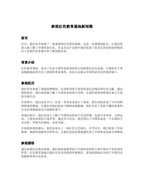 参观红色教育基地新闻稿