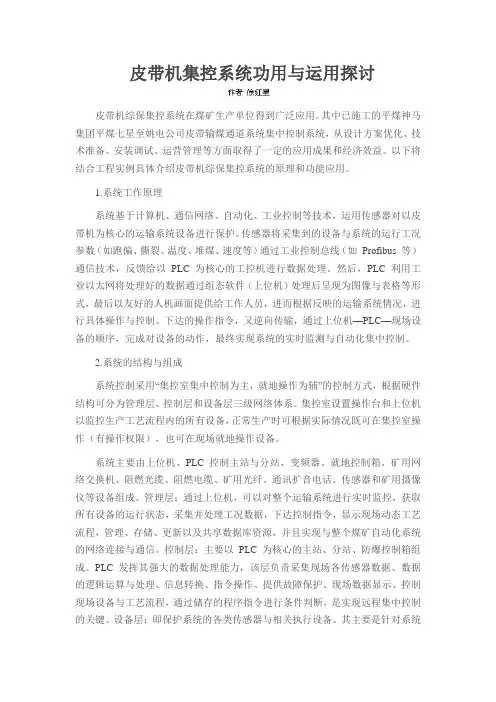 皮带机集控系统功用与运用探讨