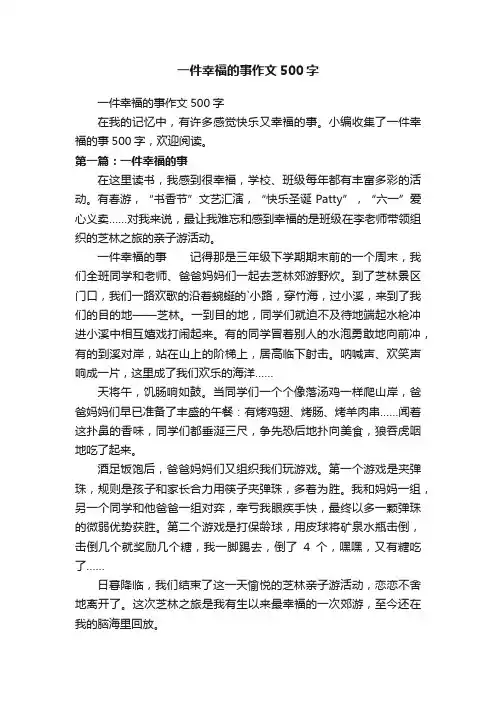 一件幸福的事作文500字