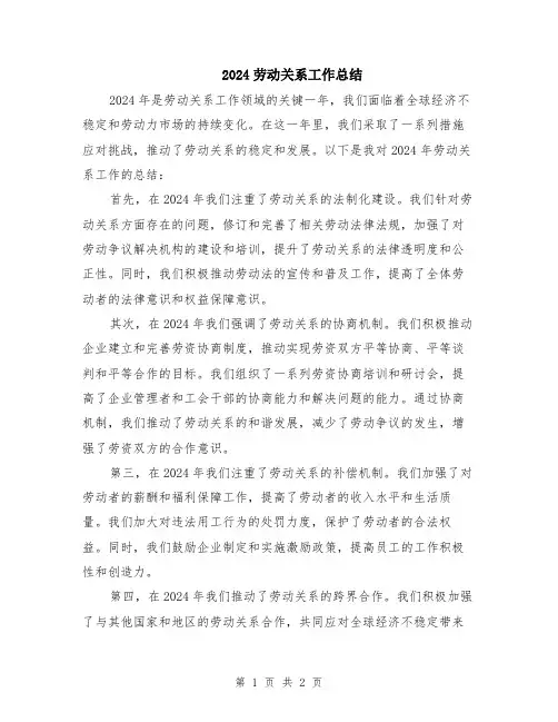 2024劳动关系工作总结